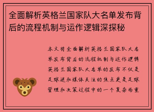 全面解析英格兰国家队大名单发布背后的流程机制与运作逻辑深探秘