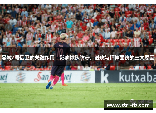 曼城7号后卫的关键作用：影响球队防守、进攻与精神面貌的三大原因