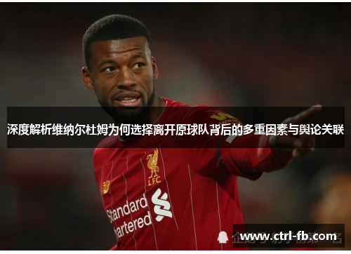 深度解析维纳尔杜姆为何选择离开原球队背后的多重因素与舆论关联