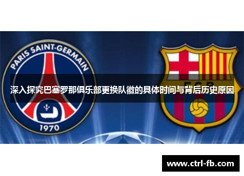 深入探究巴塞罗那俱乐部更换队徽的具体时间与背后历史原因