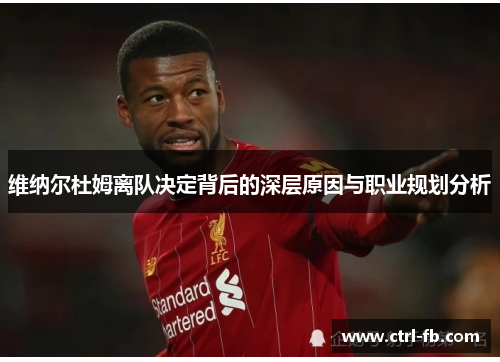 维纳尔杜姆离队决定背后的深层原因与职业规划分析