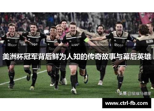 美洲杯冠军背后鲜为人知的传奇故事与幕后英雄