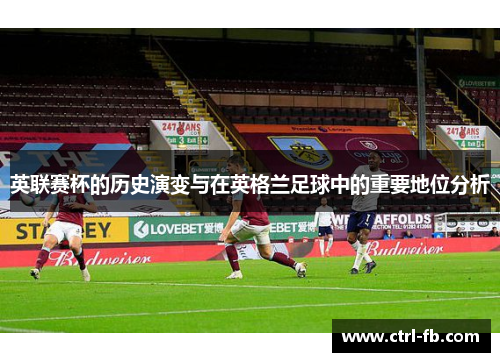 英联赛杯的历史演变与在英格兰足球中的重要地位分析