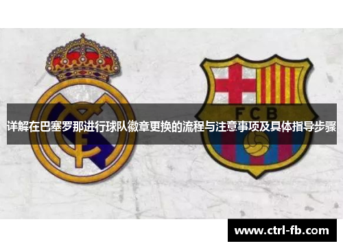 详解在巴塞罗那进行球队徽章更换的流程与注意事项及具体指导步骤