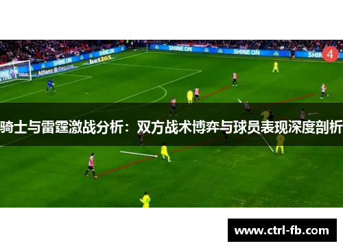 骑士与雷霆激战分析：双方战术博弈与球员表现深度剖析