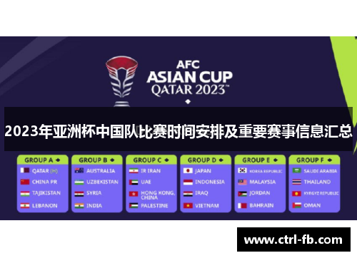 2023年亚洲杯中国队比赛时间安排及重要赛事信息汇总