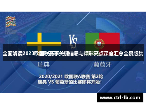 全面解读2023欧国联赛事关键信息与精彩亮点深度汇总全景版集