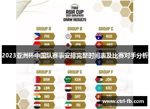 2023亚洲杯中国队赛事安排完整时间表及比赛对手分析