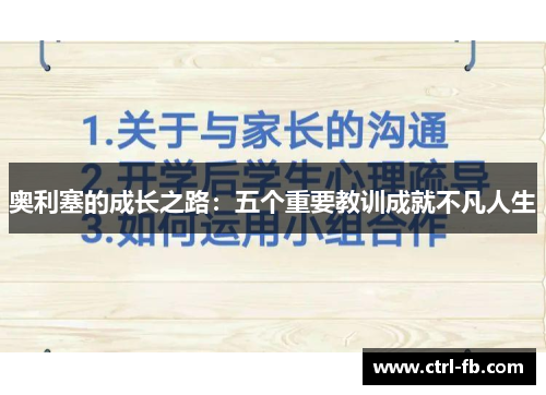 奥利塞的成长之路：五个重要教训成就不凡人生