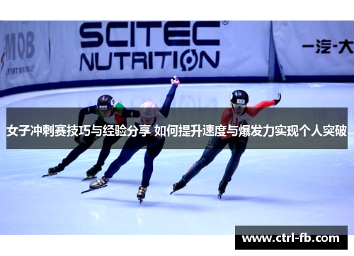 女子冲刺赛技巧与经验分享 如何提升速度与爆发力实现个人突破