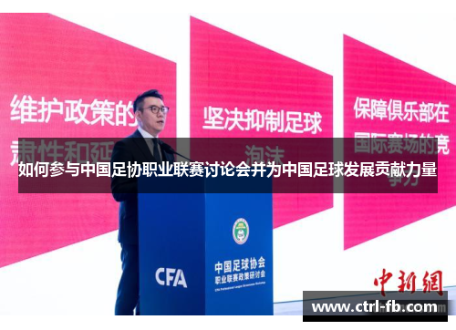如何参与中国足协职业联赛讨论会并为中国足球发展贡献力量