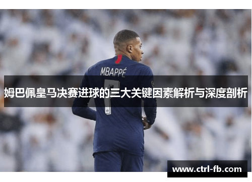 姆巴佩皇马决赛进球的三大关键因素解析与深度剖析