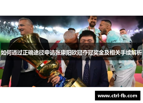 如何通过正确途径申请张康阳欧冠夺冠奖金及相关手续解析