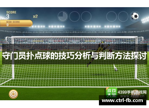 守门员扑点球的技巧分析与判断方法探讨