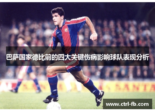 巴萨国家德比前的四大关键伤病影响球队表现分析