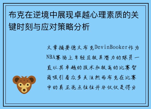 布克在逆境中展现卓越心理素质的关键时刻与应对策略分析