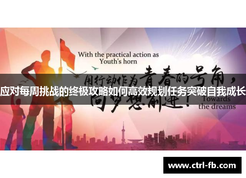 应对每周挑战的终极攻略如何高效规划任务突破自我成长