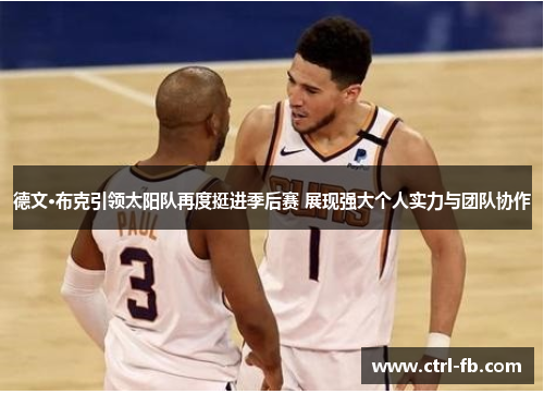 德文·布克引领太阳队再度挺进季后赛 展现强大个人实力与团队协作
