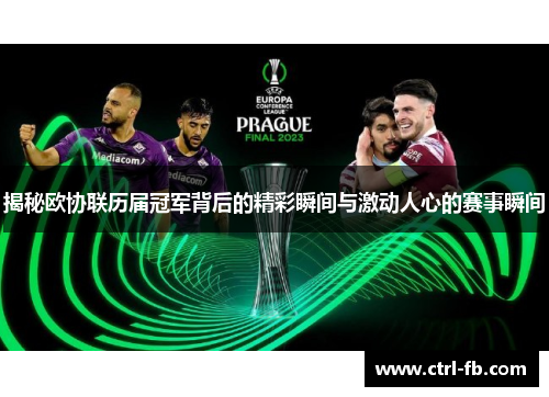 揭秘欧协联历届冠军背后的精彩瞬间与激动人心的赛事瞬间