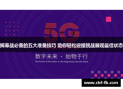 揭幕战必备的五大准备技巧 助你轻松迎接挑战展现最佳状态