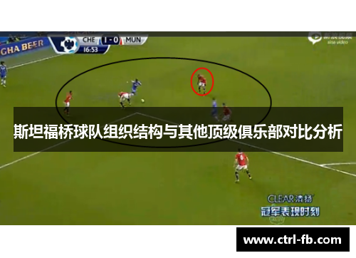 斯坦福桥球队组织结构与其他顶级俱乐部对比分析