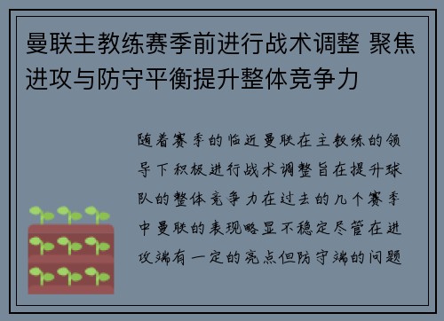 曼联主教练赛季前进行战术调整 聚焦进攻与防守平衡提升整体竞争力