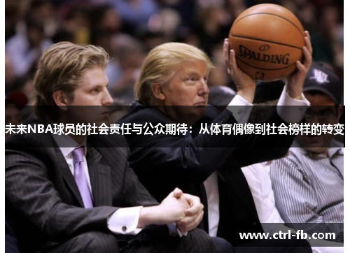 未来NBA球员的社会责任与公众期待：从体育偶像到社会榜样的转变