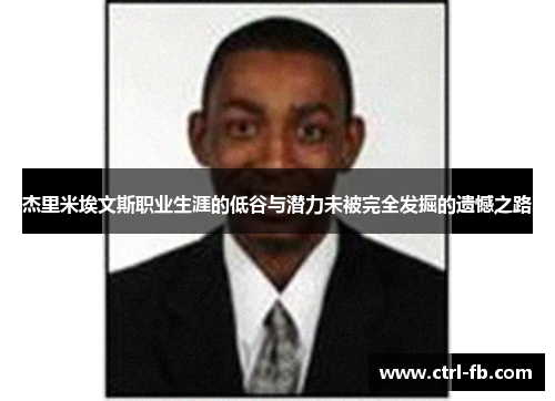 杰里米埃文斯职业生涯的低谷与潜力未被完全发掘的遗憾之路