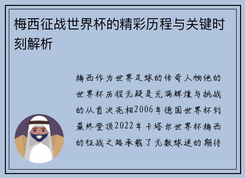 梅西征战世界杯的精彩历程与关键时刻解析