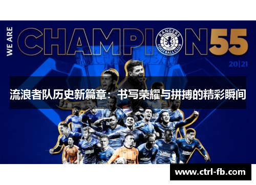 流浪者队历史新篇章：书写荣耀与拼搏的精彩瞬间