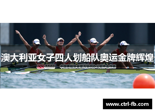 澳大利亚女子四人划船队奥运金牌辉煌