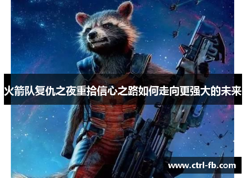 火箭队复仇之夜重拾信心之路如何走向更强大的未来