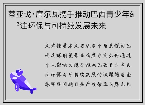 蒂亚戈·席尔瓦携手推动巴西青少年关注环保与可持续发展未来