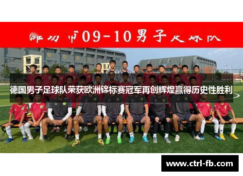 德国男子足球队荣获欧洲锦标赛冠军再创辉煌赢得历史性胜利