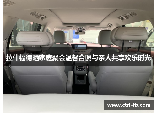 拉什福德晒家庭聚会温馨合照与亲人共享欢乐时光