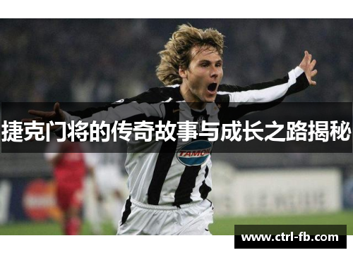 捷克门将的传奇故事与成长之路揭秘 捷克门将的传奇故事与成长之路揭秘
