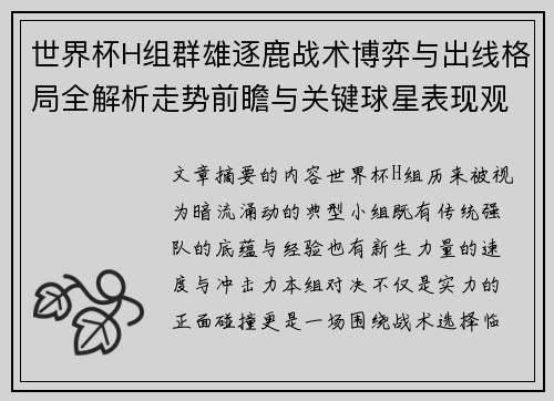 世界杯H组群雄逐鹿战术博弈与出线格局全解析走势前瞻与关键球星表现观察