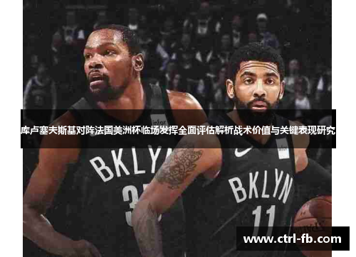 库卢塞夫斯基对阵法国美洲杯临场发挥全面评估解析战术价值与关键表现研究