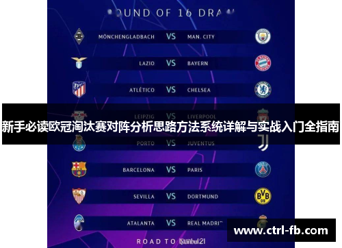 新手必读欧冠淘汰赛对阵分析思路方法系统详解与实战入门全指南