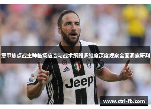 意甲焦点战主帅临场应变与战术策略多维度深度观察全面洞察研判 意甲焦点战主帅临场应变与战术策略多维度深度观察全面洞察研判