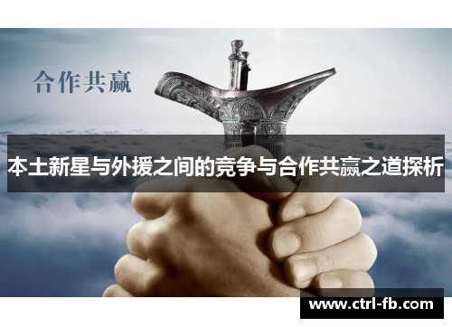 本土新星与外援之间的竞争与合作共赢之道探析