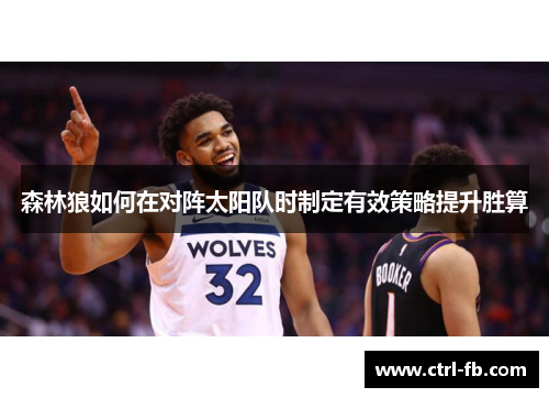 森林狼如何在对阵太阳队时制定有效策略提升胜算