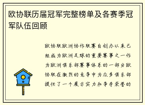 欧协联历届冠军完整榜单及各赛季冠军队伍回顾