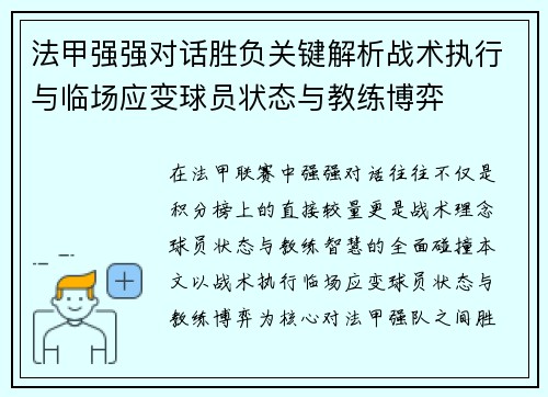 法甲强强对话胜负关键解析战术执行与临场应变球员状态与教练博弈