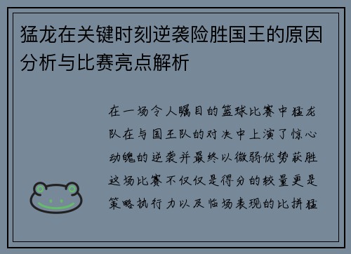 猛龙在关键时刻逆袭险胜国王的原因分析与比赛亮点解析 猛龙在关键时刻逆袭险胜国王的原因分析与比赛亮点解析