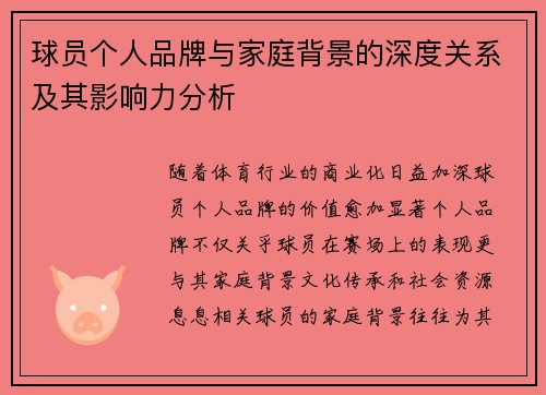 球员个人品牌与家庭背景的深度关系及其影响力分析 球员个人品牌与家庭背景的深度关系及其影响力分析