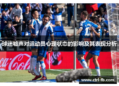 球迷嘘声对运动员心理状态的影响及其表现分析 球迷嘘声对运动员心理状态的影响及其表现分析