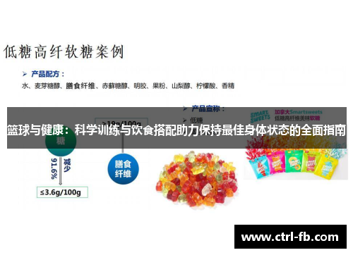 篮球与健康:科学训练与饮食搭配助力保持最佳身体状态的全面指南 篮球与健康:科学训练与饮食搭配助力保持最佳身体状态的全面指南