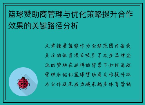 篮球赞助商管理与优化策略提升合作效果的关键路径分析