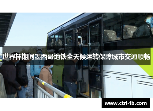 世界杯期间墨西哥地铁全天候运转保障城市交通顺畅